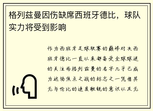 格列兹曼因伤缺席西班牙德比，球队实力将受到影响
