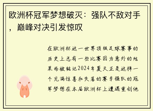 欧洲杯冠军梦想破灭：强队不敌对手，巅峰对决引发惊叹