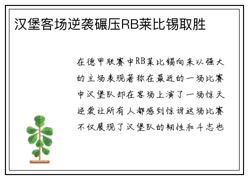 汉堡客场逆袭碾压RB莱比锡取胜