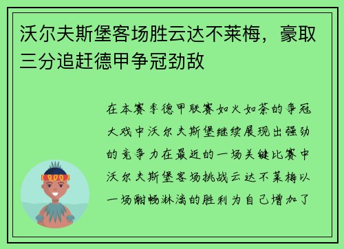 沃尔夫斯堡客场胜云达不莱梅，豪取三分追赶德甲争冠劲敌