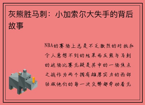 灰熊胜马刺：小加索尔大失手的背后故事
