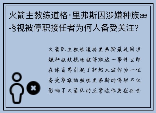 火箭主教练道格·里弗斯因涉嫌种族歧视被停职接任者为何人备受关注？