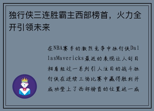 独行侠三连胜霸主西部榜首，火力全开引领未来