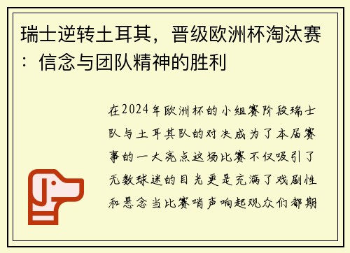 瑞士逆转土耳其，晋级欧洲杯淘汰赛：信念与团队精神的胜利