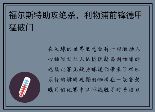 福尔斯特助攻绝杀，利物浦前锋德甲猛破门