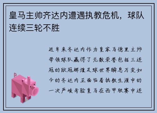 皇马主帅齐达内遭遇执教危机，球队连续三轮不胜