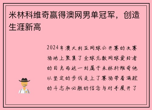 米林科维奇赢得澳网男单冠军，创造生涯新高
