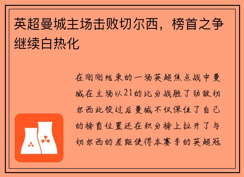 英超曼城主场击败切尔西，榜首之争继续白热化