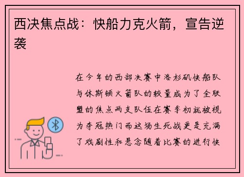 西决焦点战：快船力克火箭，宣告逆袭