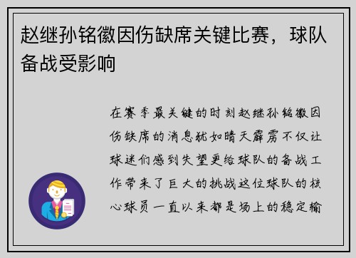 赵继孙铭徽因伤缺席关键比赛，球队备战受影响
