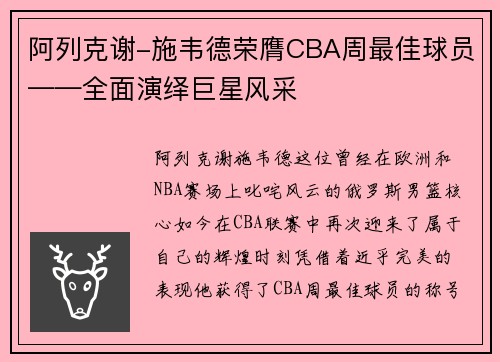 阿列克谢-施韦德荣膺CBA周最佳球员——全面演绎巨星风采