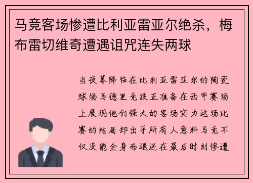 马竞客场惨遭比利亚雷亚尔绝杀，梅布雷切维奇遭遇诅咒连失两球