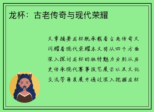 龙杯：古老传奇与现代荣耀